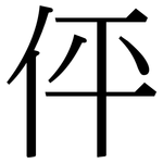伻: Serifenschrift (Songti/Mingti)