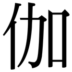 伽: Serifenschrift (Songti/Mingti) 伽: Serifenschrift (Songti/Mingti)