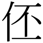 伾: Serifenschrift (Songti/Mingti)