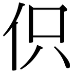 伿: Serifenschrift (Songti/Mingti)