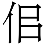 佀: Serifenschrift (Songti/Mingti)