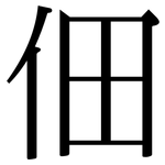 佃: Serifenschrift (Songti/Mingti)