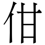 佄: Serifenschrift (Songti/Mingti)