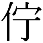 佇: Serifenschrift (Songti/Mingti)