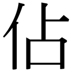 佔: Serifenschrift (Songti/Mingti)