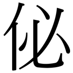 佖: Serifenschrift (Songti/Mingti)