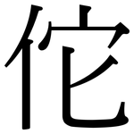 佗: Serifenschrift (Songti/Mingti)