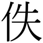 佚: Serifenschrift (Songti/Mingti)