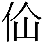 佡: Serifenschrift (Songti/Mingti)