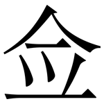 佥: Serifenschrift (Songti/Mingti)