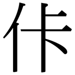 佧: Serifenschrift (Songti/Mingti)