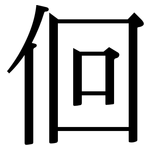 佪: Serifenschrift (Songti/Mingti)