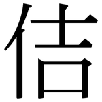 佶: Serifenschrift (Songti/Mingti)