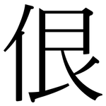 佷: Serifenschrift (Songti/Mingti)
