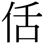 佸: Serifenschrift (Songti/Mingti)