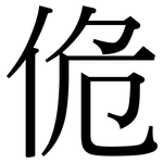 佹: Serifenschrift (Songti/Mingti)