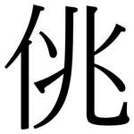 佻: Serifenschrift (Songti/Mingti)