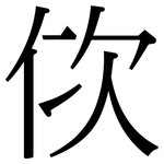 佽: Serifenschrift (Songti/Mingti)