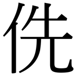 侁: Serifenschrift (Songti/Mingti)