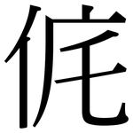 侂: Serifenschrift (Songti/Mingti)