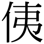 侇: Serifenschrift (Songti/Mingti)