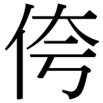 侉: Serifenschrift (Songti/Mingti)