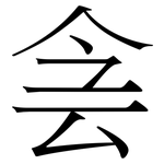 侌: Serifenschrift (Songti/Mingti)