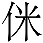 侎: Serifenschrift (Songti/Mingti)