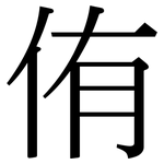 侑: Serifenschrift (Songti/Mingti)