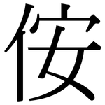 侒: Serifenschrift (Songti/Mingti)