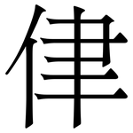 侓: Serifenschrift (Songti/Mingti)