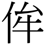 侔: Serifenschrift (Songti/Mingti)