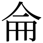 侖: Serifenschrift (Songti/Mingti)