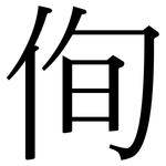 侚: Serifenschrift (Songti/Mingti)