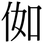 侞: Serifenschrift (Songti/Mingti) 侞: Serifenschrift (Songti/Mingti)