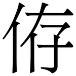 侟: Serifenschrift (Songti/Mingti)
