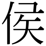 侯: Serifenschrift (Songti/Mingti)