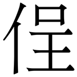 侱: Serifenschrift (Songti/Mingti)
