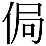侷: Serifenschrift (Songti/Mingti)