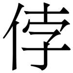 侼: Serifenschrift (Songti/Mingti)