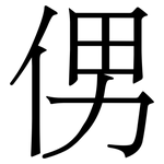 侽: Serifenschrift (Songti/Mingti)