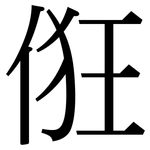 俇: Serifenschrift (Songti/Mingti)