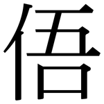俉: Serifenschrift (Songti/Mingti)