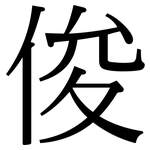 俊: Serifenschrift (Songti/Mingti) 俊: Serifenschrift (Songti/Mingti)