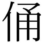 俑: Serifenschrift (Songti/Mingti)