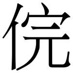 俒: Serifenschrift (Songti/Mingti)