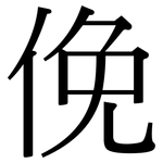 俛: Serifenschrift (Songti/Mingti)