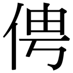 俜: Serifenschrift (Songti/Mingti)