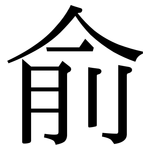 俞: Serifenschrift (Songti/Mingti)