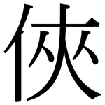 俠: Serifenschrift (Songti/Mingti)